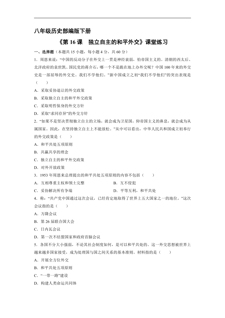 八年级历史部编版下册课时练《5.16 独立自主的和平外交》含答案解析.pdf_第2页