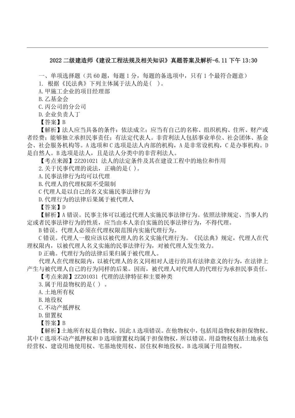 2022二建《工程法规》真题答案及解析-6.11下午13点半-2.0-1天3科.pdf_第1页
