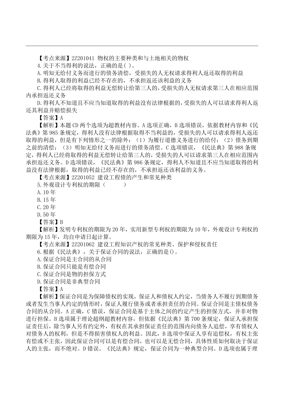 2022二建《工程法规》真题答案及解析-6.11下午13点半-2.0-1天3科.pdf_第2页
