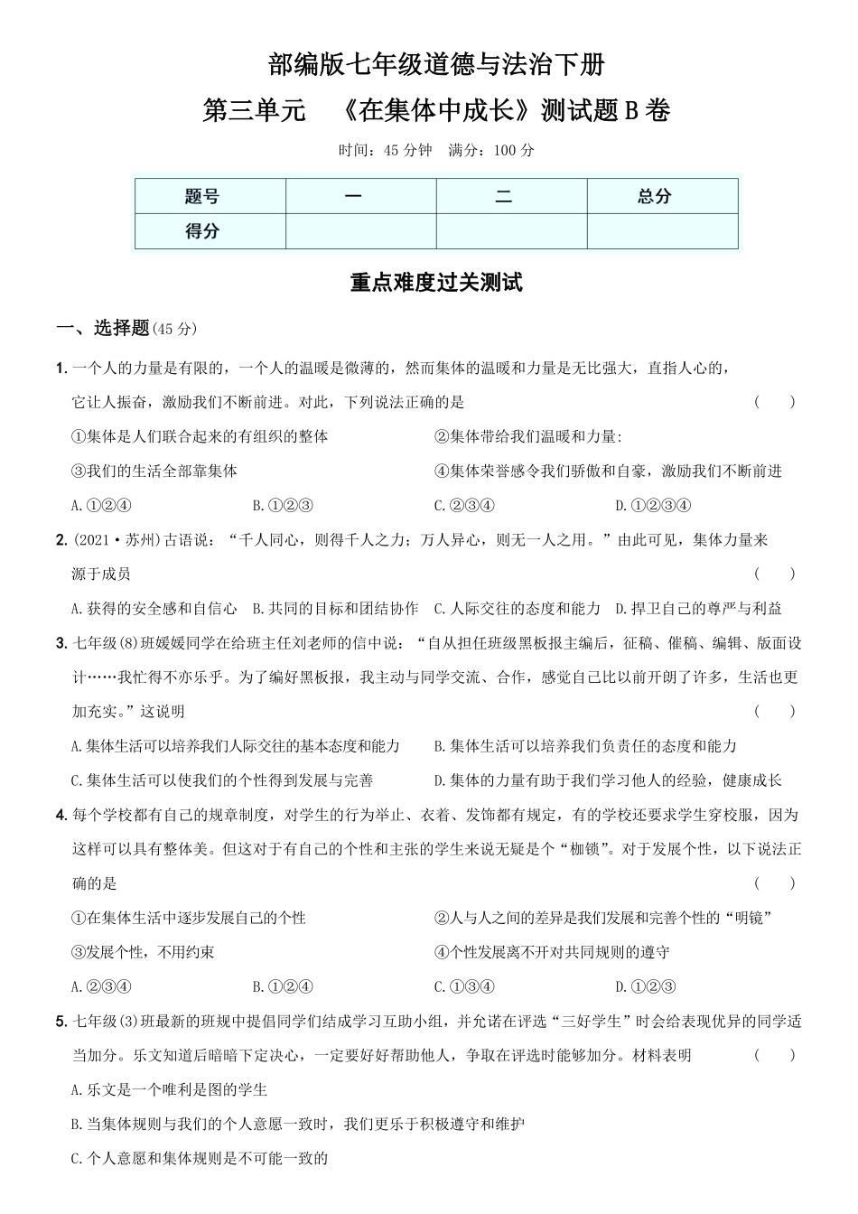 〖卷09〗第三单元++《在集体中成长》测试卷B卷年七年级道德与法治下册综合优化检测AB卷含答案.pdf_第1页
