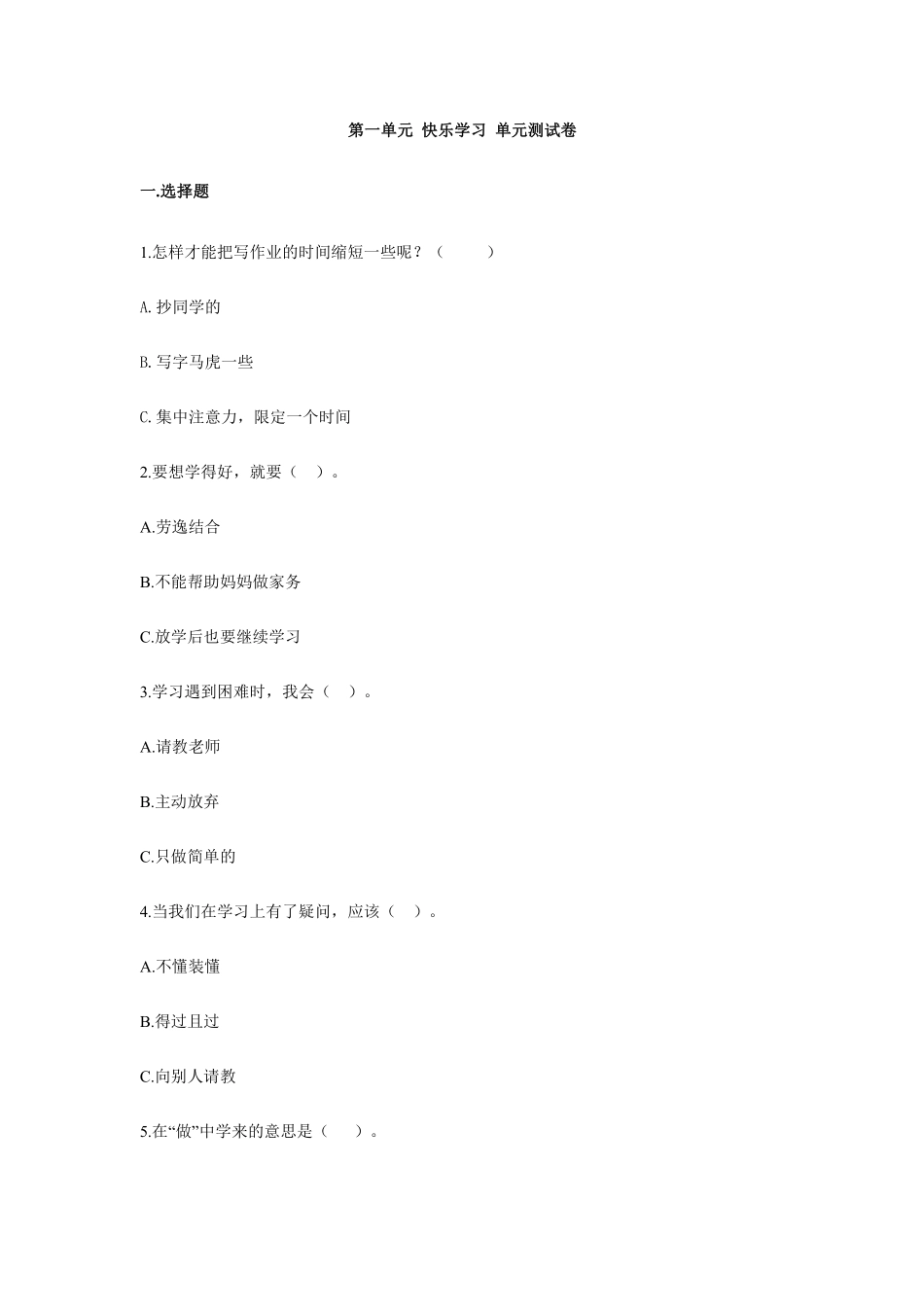 部编版三年级上册道德与法治 第一单元 快乐学习 测试卷 含答案1.pdf_第1页