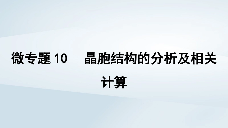 2025届高考化学一轮总复习第6章物质结构与性质元素周期律微专题10晶胞结构的分析及相关计算课件.pptx_第1页