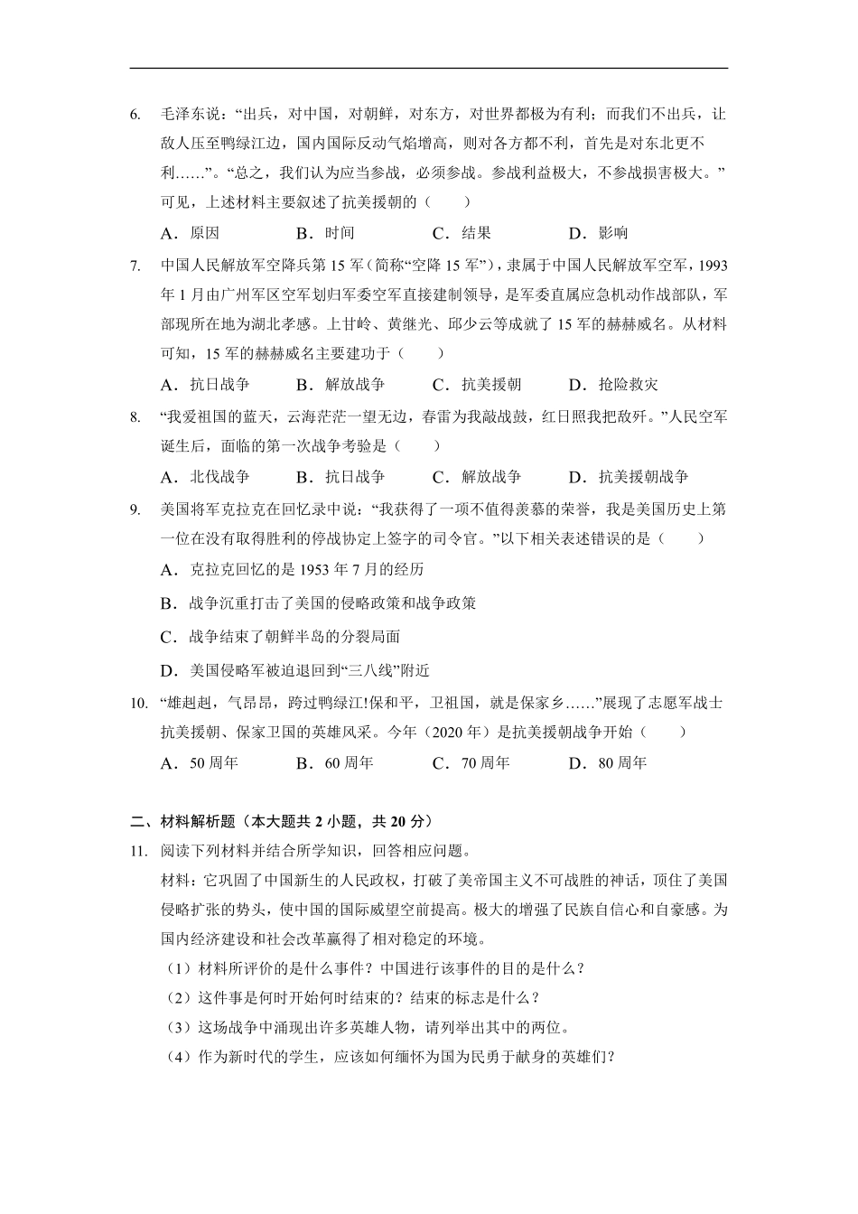 八年级历史部编版下册课时练《1.2 抗美援朝》含答案解析(1).pdf_第3页