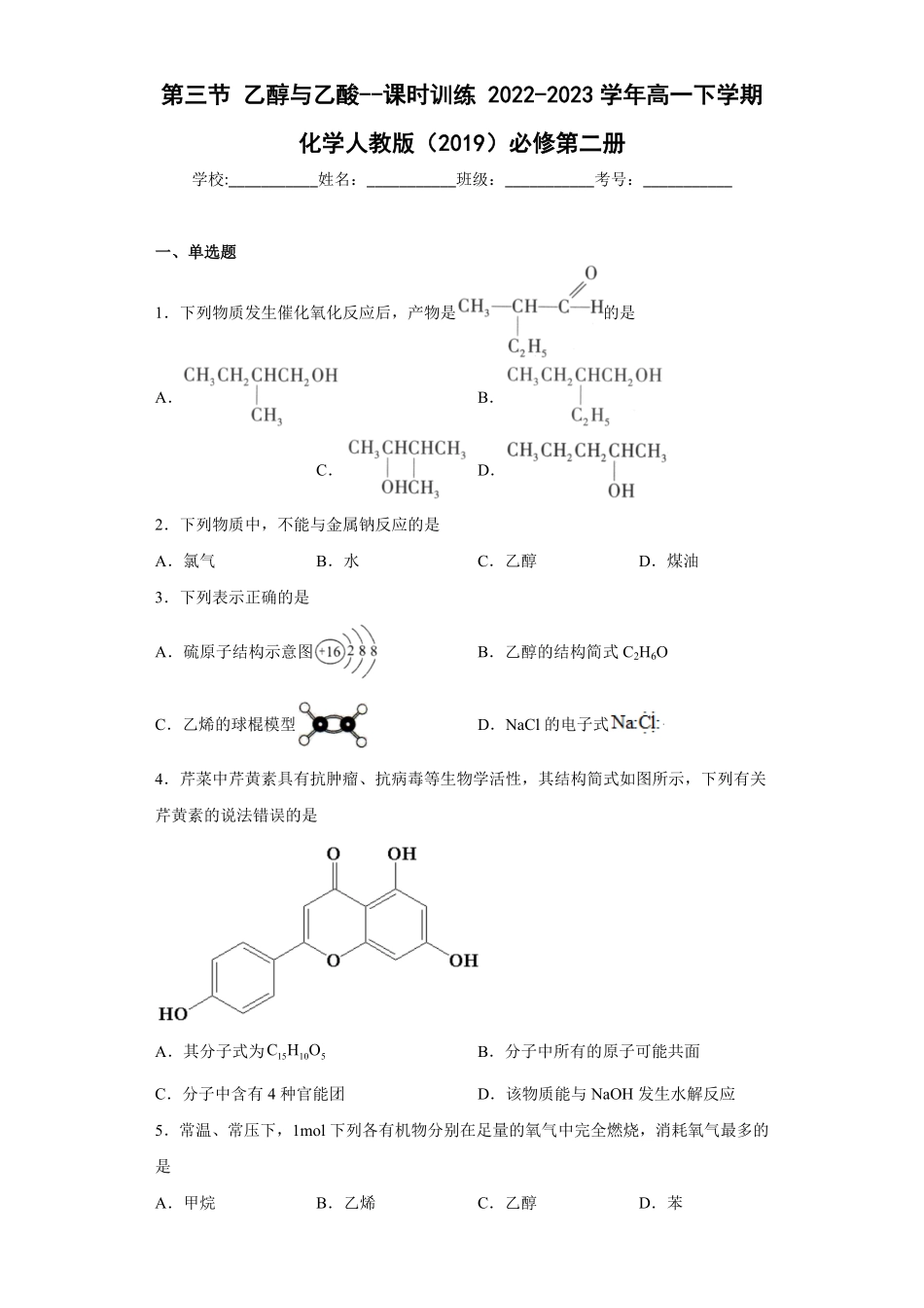 第7章第三节乙醇与乙酸课时训练高一下学期化学人教版2019必修第二册含答案.pdf_第1页