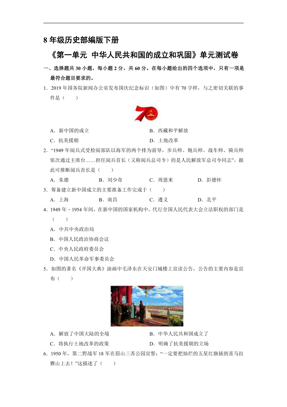 八年级历史部编版下册《第一单元 中华人民共和国的成立和巩固》单元测试卷04含答案解析.pdf_第2页