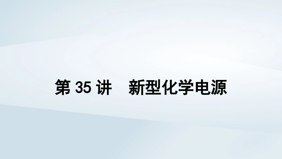 2025届高考化学一轮总复习第7章化学反应与能量第35讲新型化学电源课件.pptx_第1页