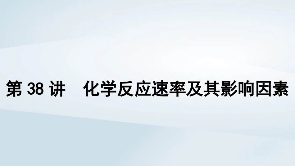 2025届高考化学一轮总复习第8章化学反应速率与化学平衡第38讲化学反应速率及其影响因素课件.pptx_第1页