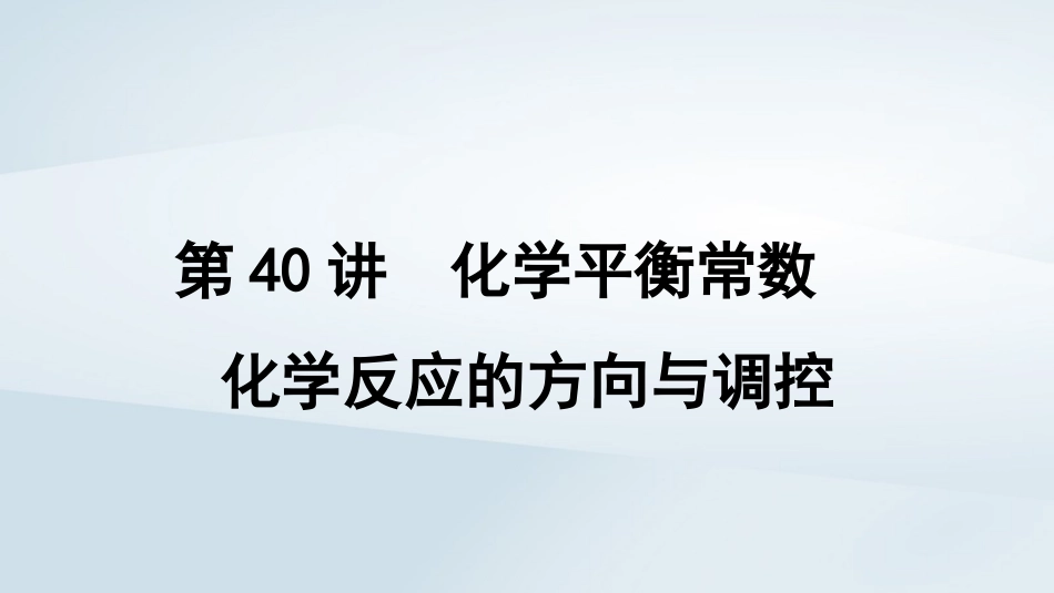 2025届高考化学一轮总复习第8章化学反应速率与化学平衡第40讲化学平衡常数化学反应的方向与调控课件.pptx_第1页