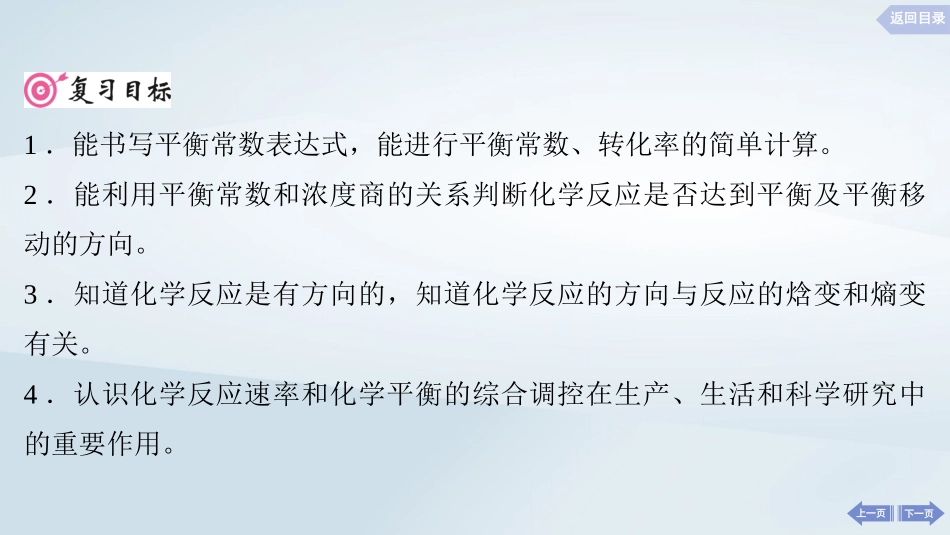 2025届高考化学一轮总复习第8章化学反应速率与化学平衡第40讲化学平衡常数化学反应的方向与调控课件.pptx_第2页