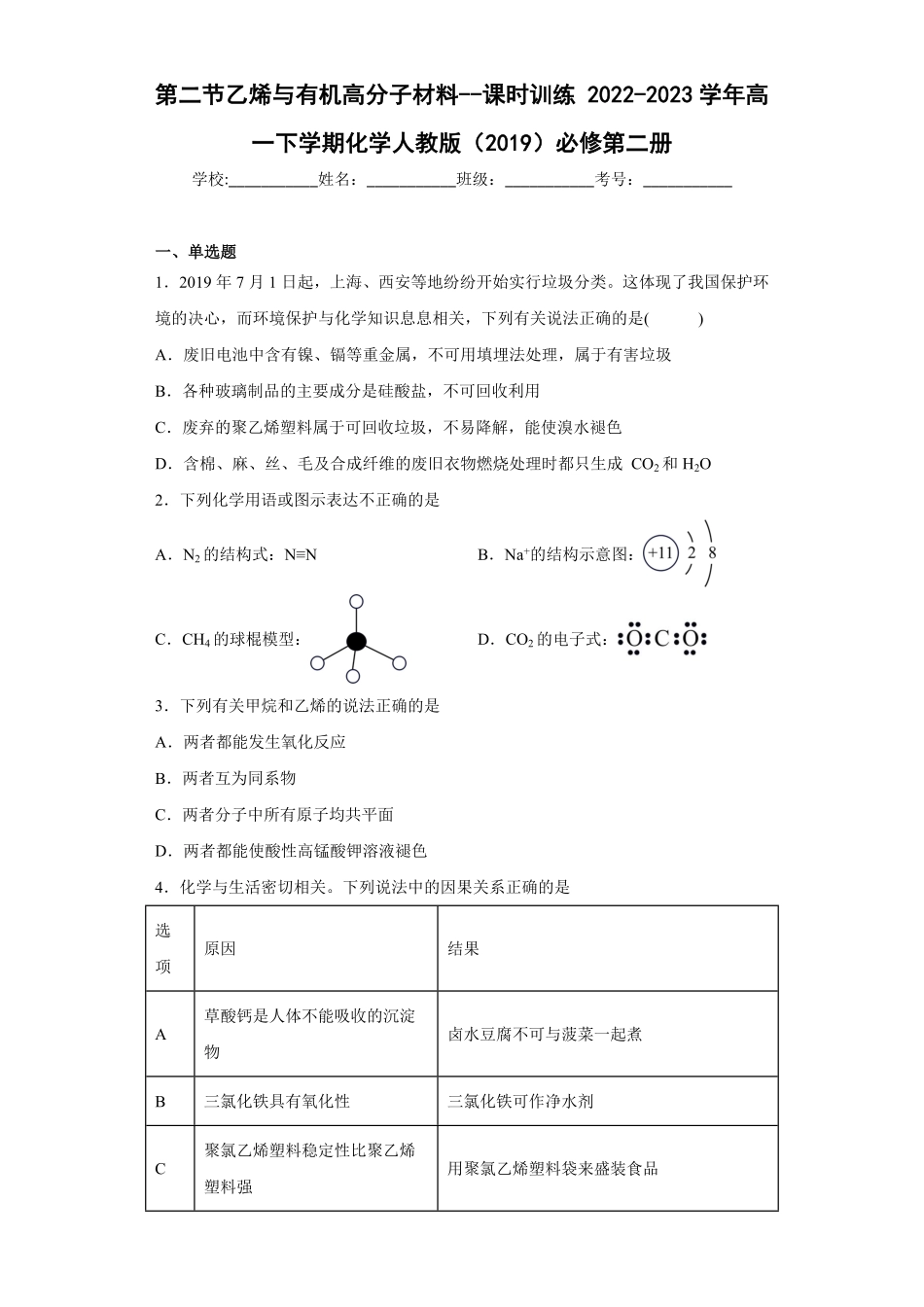 第7章第二节乙烯与有机高分子材料课时训练高一下学期化学人教版2019必修第二册含答案.pdf_第1页