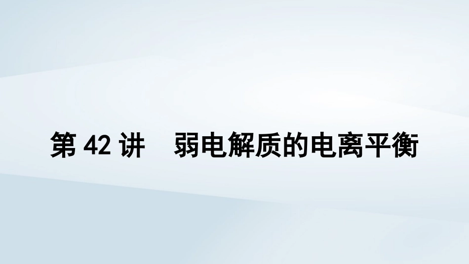 2025届高考化学一轮总复习第9章水溶液中的离子反应与平衡第42讲弱电解质的电离平衡课件.pptx_第1页