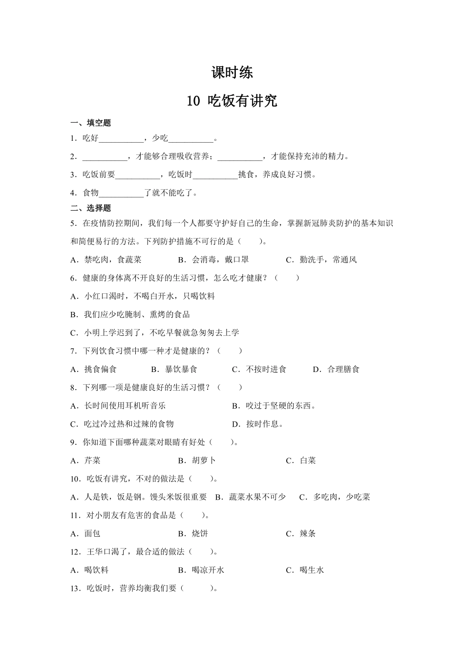 部编版一年级上册道德与法治 第3单元《吃饭有讲究》 课时练习 含答案1.pdf_第1页