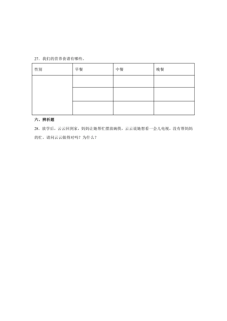 部编版一年级上册道德与法治 第3单元《吃饭有讲究》 课时练习 含答案1.pdf_第3页