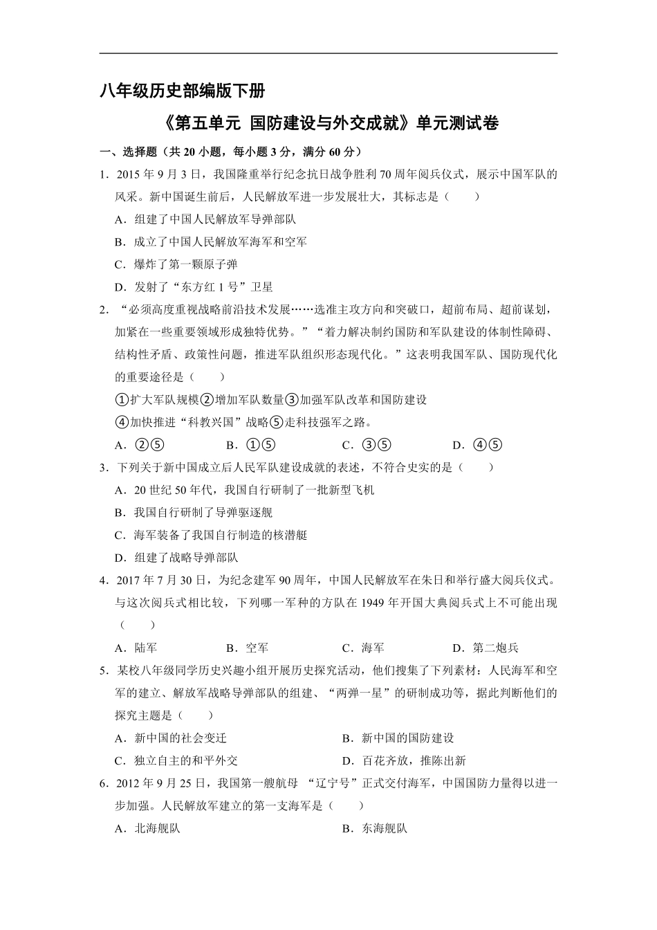 八年级历史部编版下册《第五单元 国防建设与外交成就》单元测试卷01含答案解析.pdf_第2页