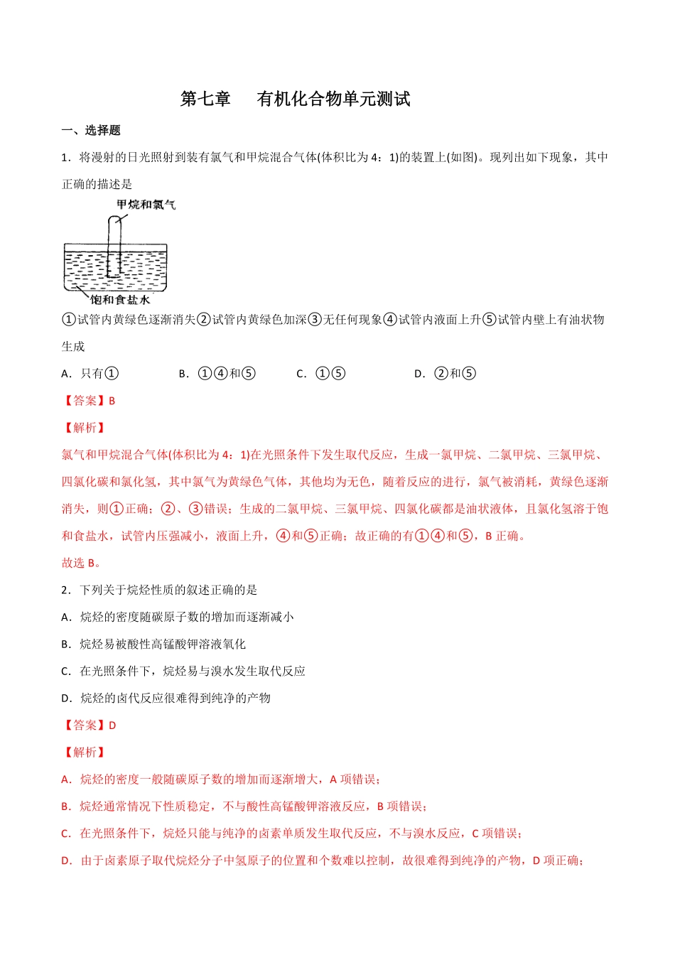 第7章 有机化合物单元测试高一化学同步课时练+单元测试人教版2019必修第二册含答案.pdf_第1页