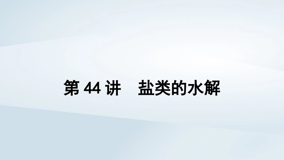 2025届高考化学一轮总复习第9章水溶液中的离子反应与平衡第44讲盐类的水解课件.pptx_第1页