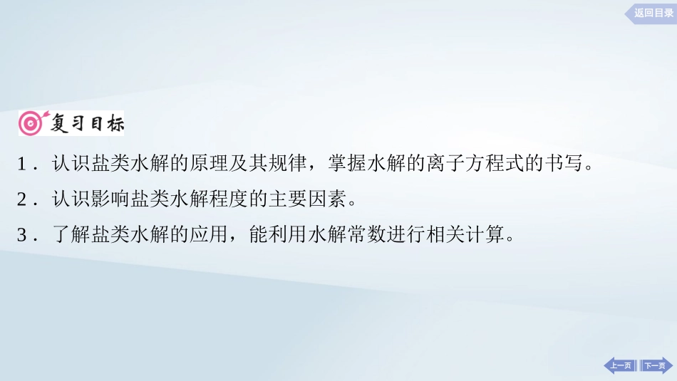 2025届高考化学一轮总复习第9章水溶液中的离子反应与平衡第44讲盐类的水解课件.pptx_第2页