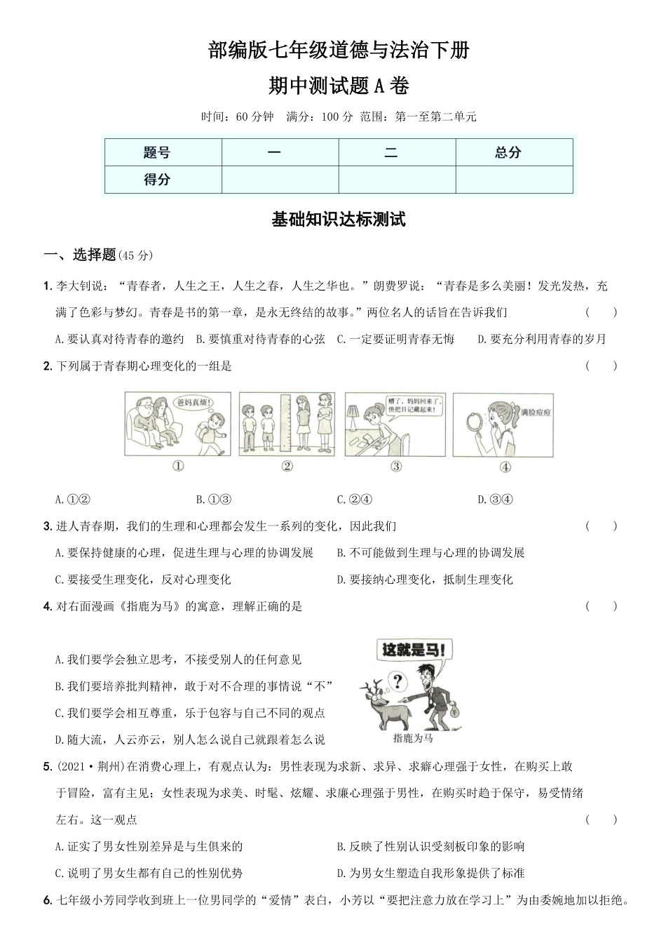 〖卷06〗期中测试卷A卷年七年级道德与法治下册综合优化检测AB卷含答案.pdf_第1页