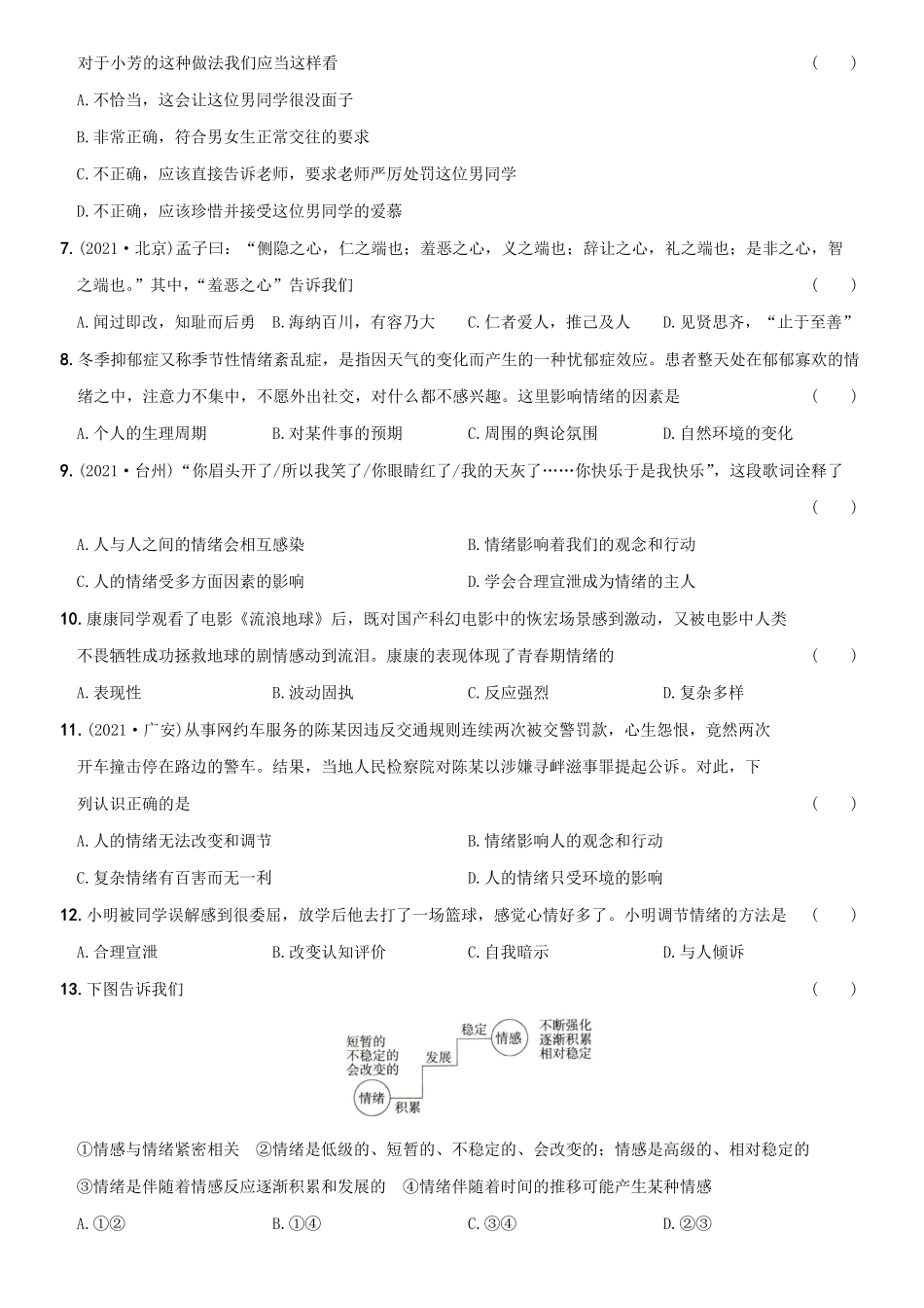 〖卷06〗期中测试卷A卷年七年级道德与法治下册综合优化检测AB卷含答案.pdf_第2页