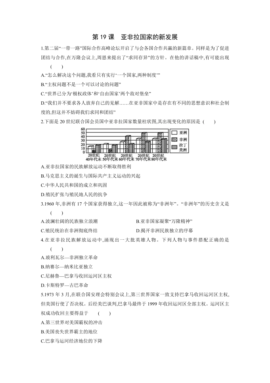 含答案九年级历史部编版下册课时练第五单元第19课 亚非拉国家的新发展1.pdf_第1页