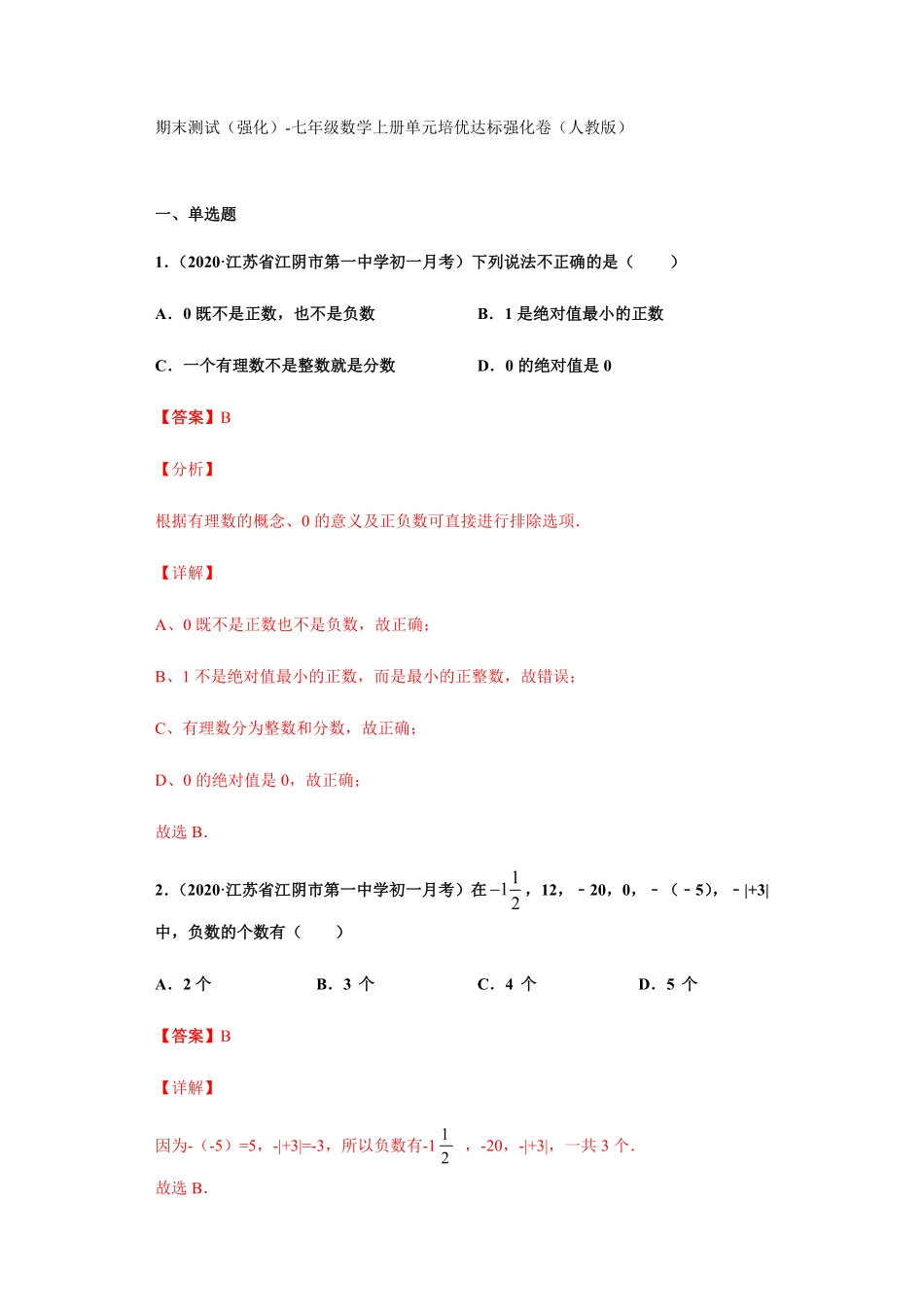 部编数学七年级上册期末测试强化解析版含答案.pdf_第1页