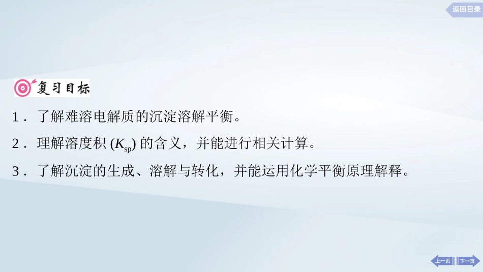 2025届高考化学一轮总复习第9章水溶液中的离子反应与平衡第45讲难溶电解质的沉淀溶解平衡课件.pptx_第2页