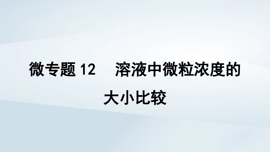2025届高考化学一轮总复习第9章水溶液中的离子反应与平衡微专题12溶液中微粒浓度的大小比较课件.pptx_第1页