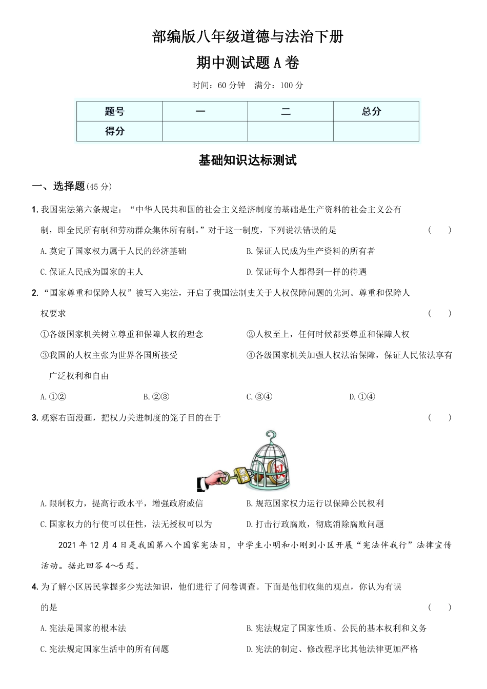 〖卷06〗期中测试卷A卷年八年级道德与法治下册综合优化检测AB卷含答案.pdf_第1页