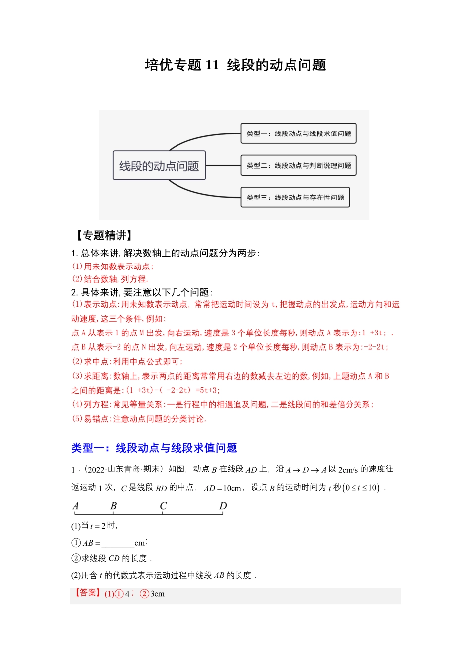 部编数学七年级上册培优专题11线段的动点问题解析版含答案.pdf_第1页