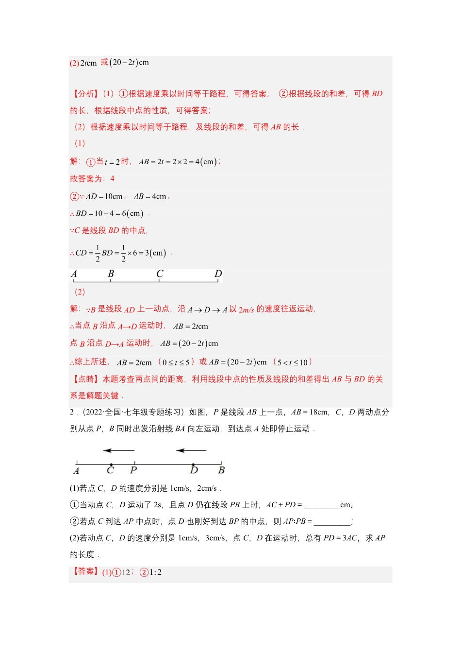 部编数学七年级上册培优专题11线段的动点问题解析版含答案.pdf_第2页