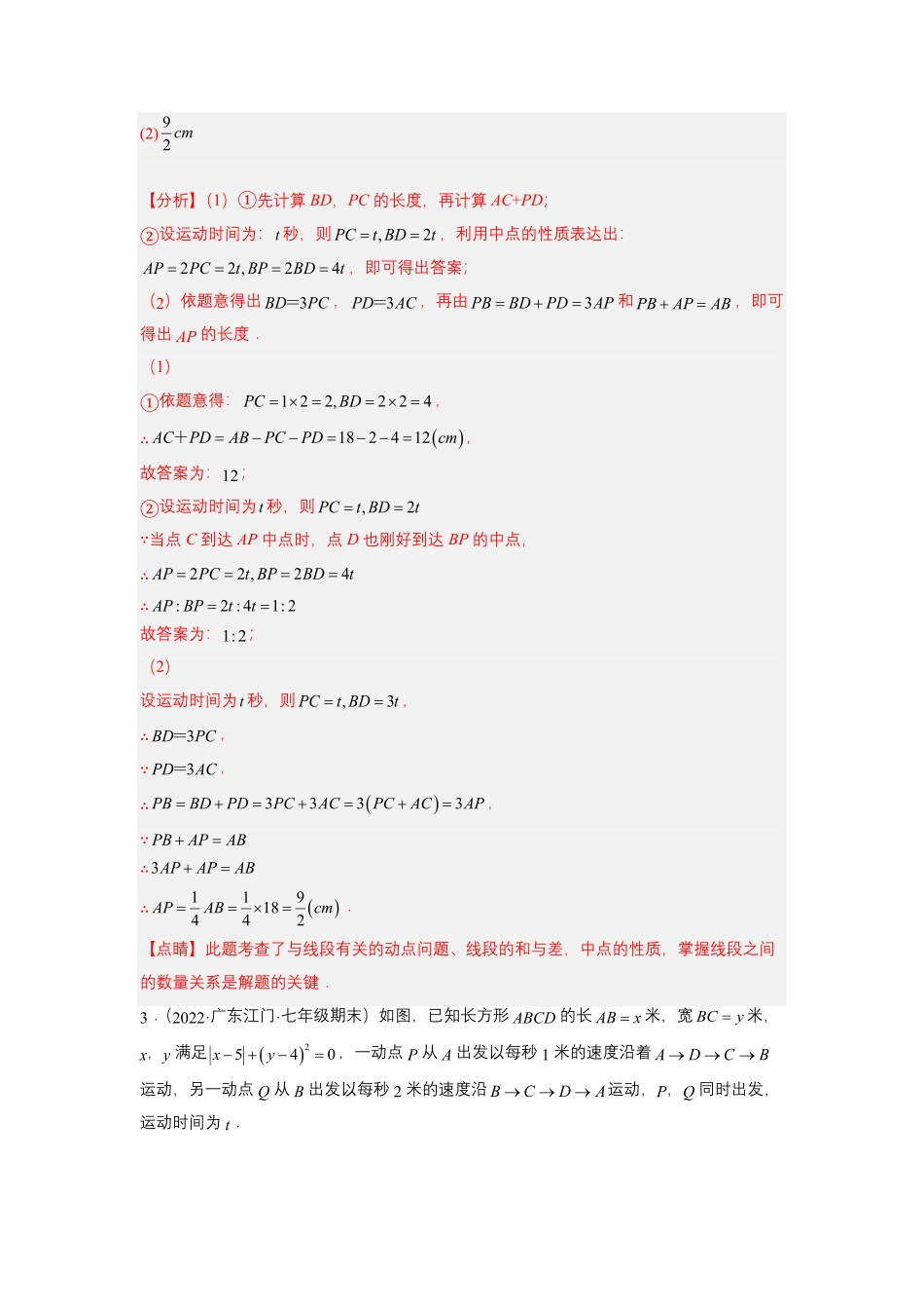 部编数学七年级上册培优专题11线段的动点问题解析版含答案.pdf_第3页