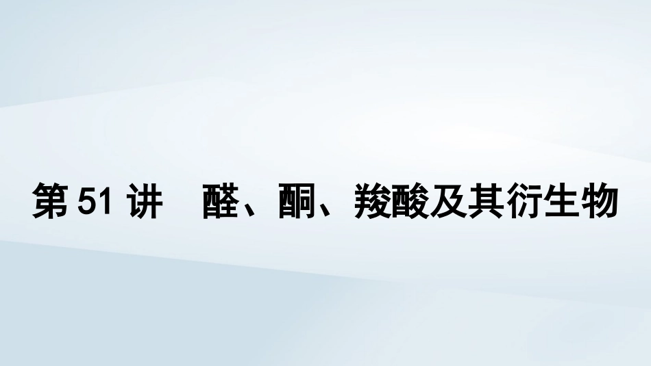 2025届高考化学一轮总复习第10章有机化学基础第51讲醛酮羧酸及其衍生物课件.pptx_第1页