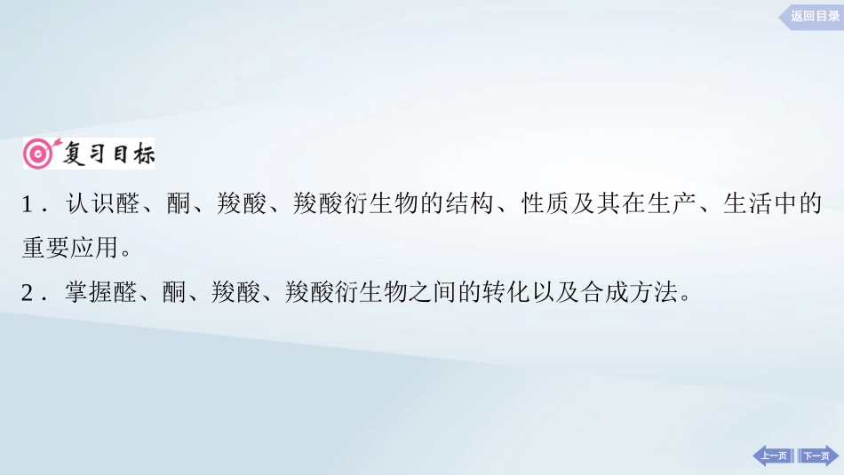 2025届高考化学一轮总复习第10章有机化学基础第51讲醛酮羧酸及其衍生物课件.pptx_第2页