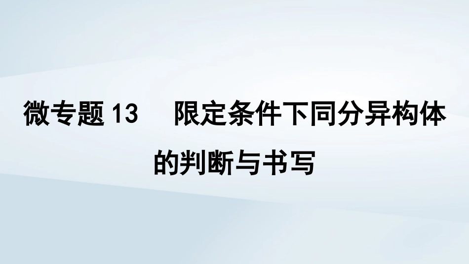 2025届高考化学一轮总复习第10章有机化学基础微专题13限定条件下同分异构体的判断与书写课件.pptx_第1页