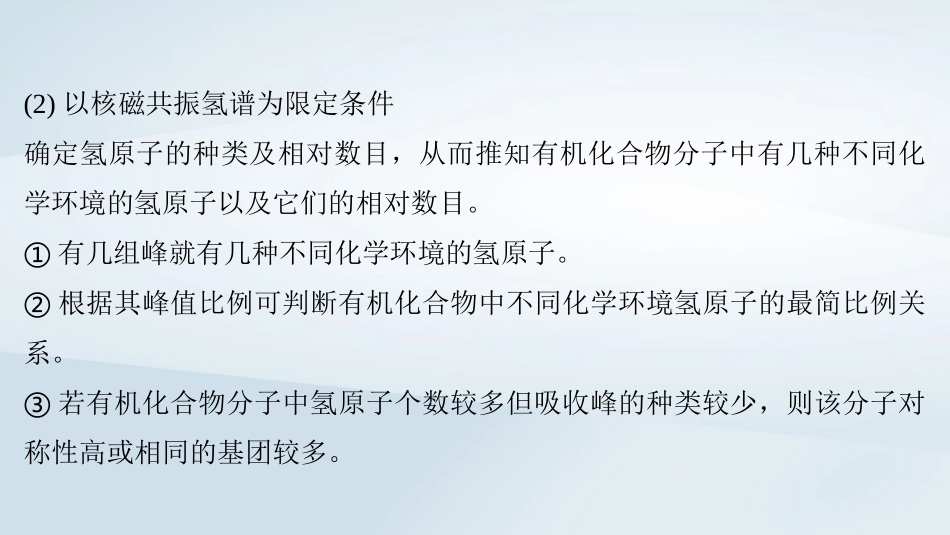 2025届高考化学一轮总复习第10章有机化学基础微专题13限定条件下同分异构体的判断与书写课件.pptx_第3页
