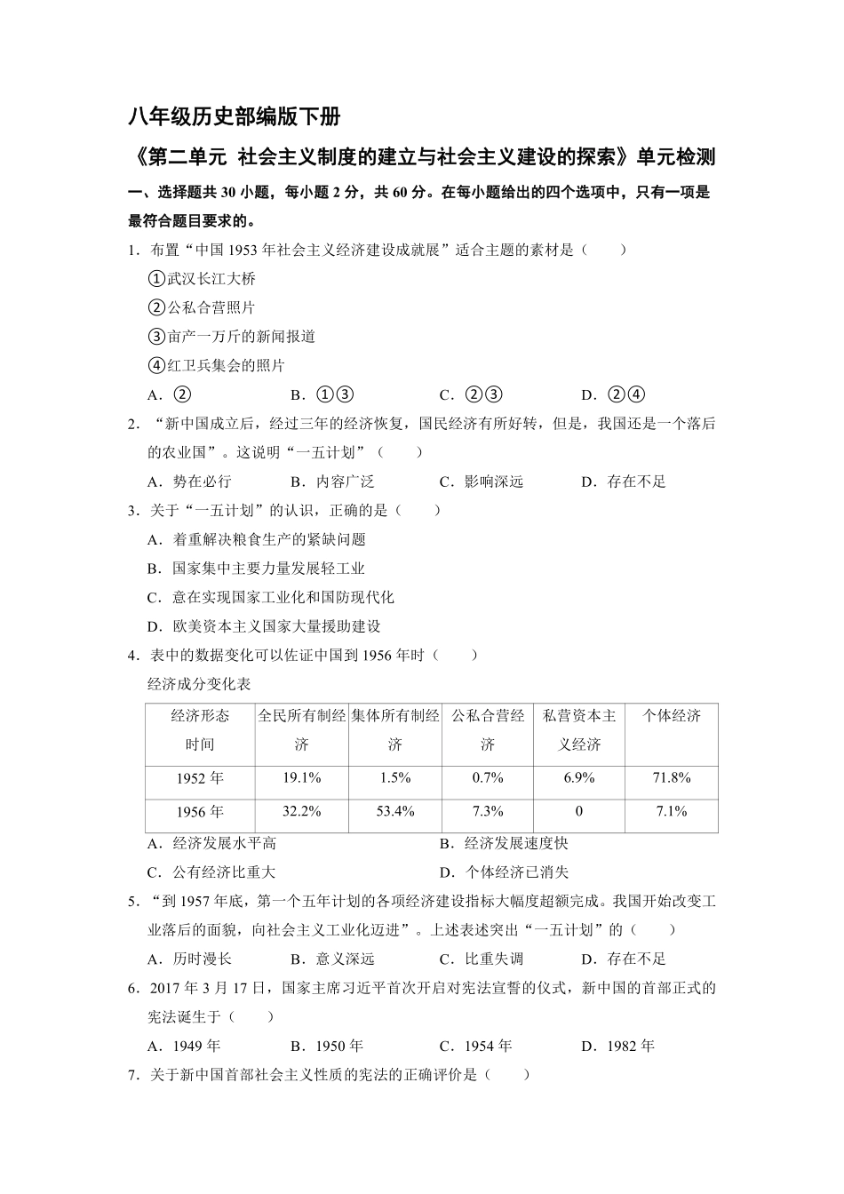 八年级历史部编版下册《第二单元 社会主义制度的建立与社会主义建设的探索》单元检测03含答案解析.pdf_第2页
