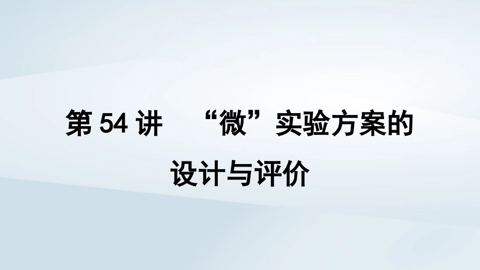 2025届高考化学一轮总复习第11章化学综合实验第54讲“微”实验方案的设计与评价课件.pptx_第1页