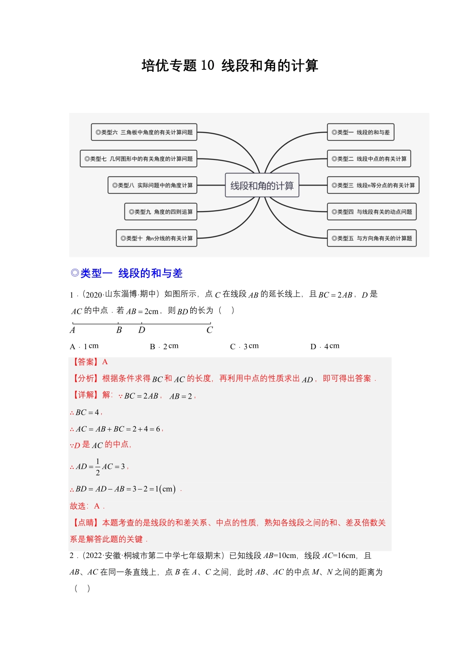 部编数学七年级上册培优专题10线段和角的计算解析版含答案.pdf_第1页