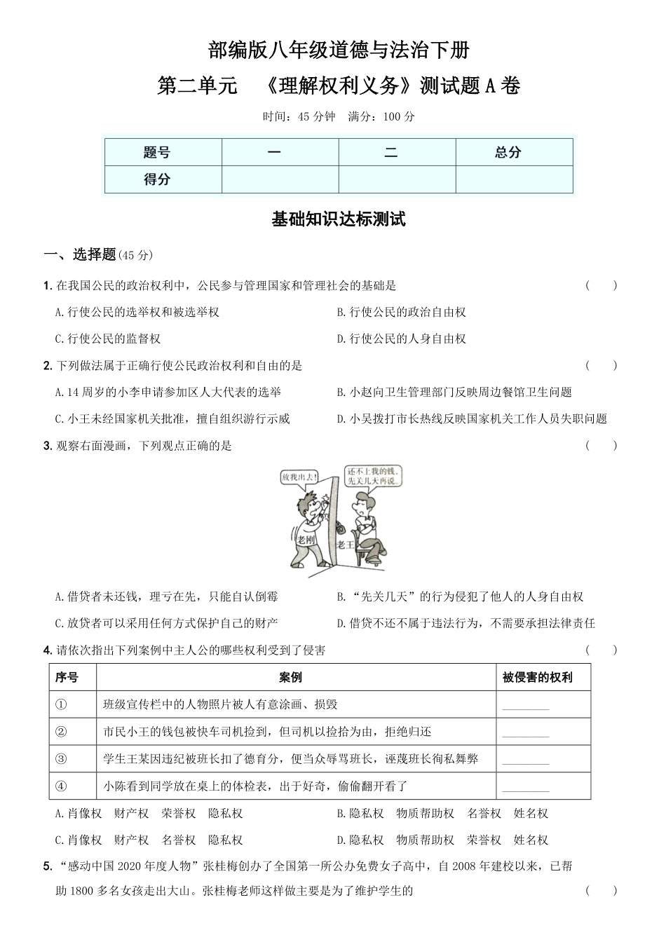 〖卷04〗第二单元《理解权利义务》测试卷A卷年八年级道德与法治下册综合优化检测AB卷含答案.pdf_第1页