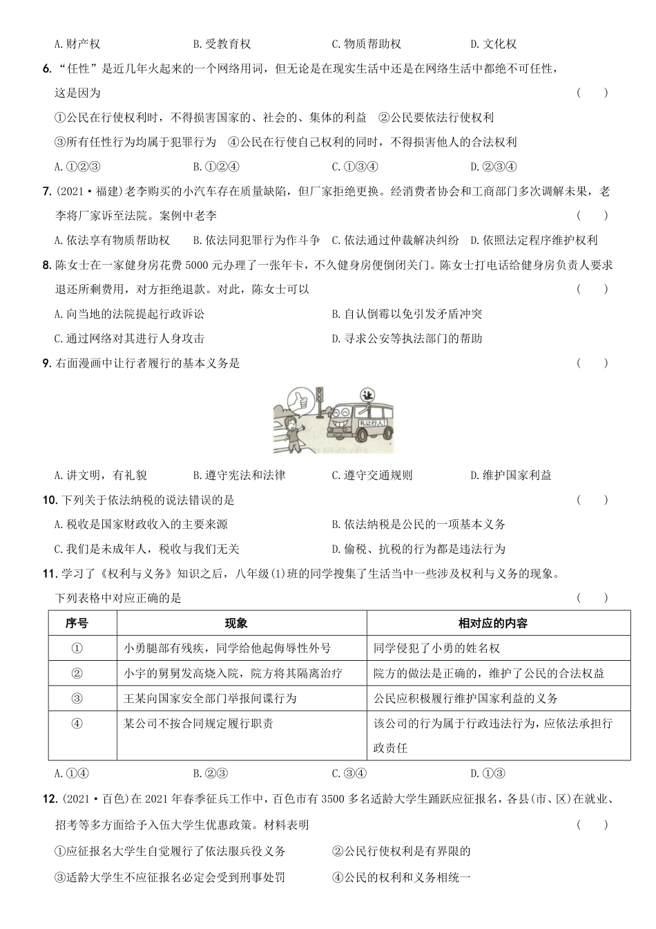 〖卷04〗第二单元《理解权利义务》测试卷A卷年八年级道德与法治下册综合优化检测AB卷含答案.pdf_第2页