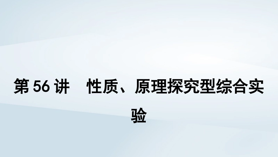 2025届高考化学一轮总复习第11章化学综合实验第56讲性质原理探究型综合实验课件.pptx_第1页