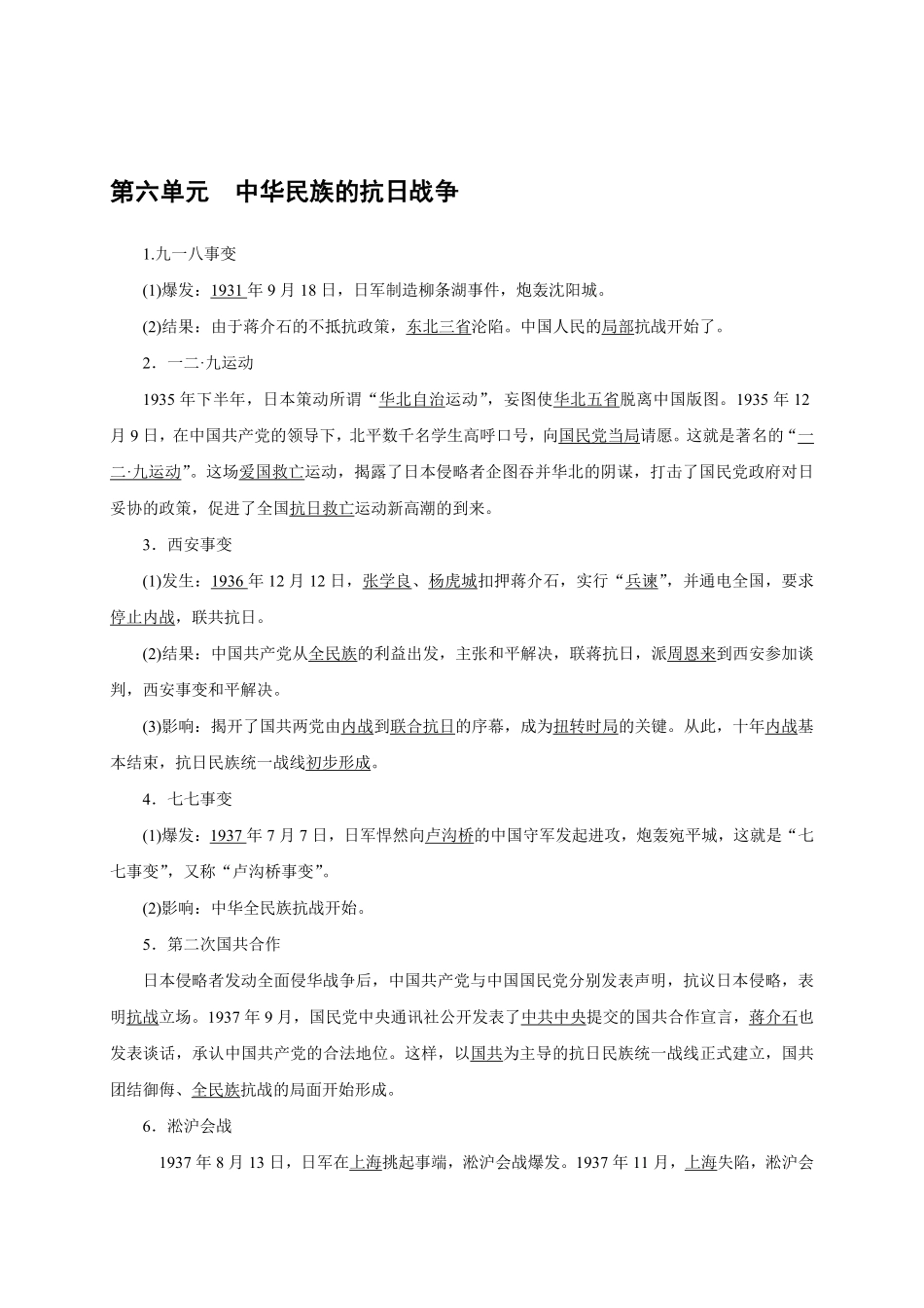 八年级历史部编版上册速记手册第6单元中华民族的抗日战争含答案.pdf_第1页