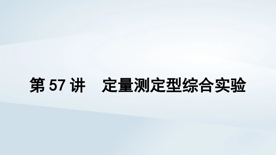 2025届高考化学一轮总复习第11章化学综合实验第57讲定量测定型综合实验课件.pptx_第1页