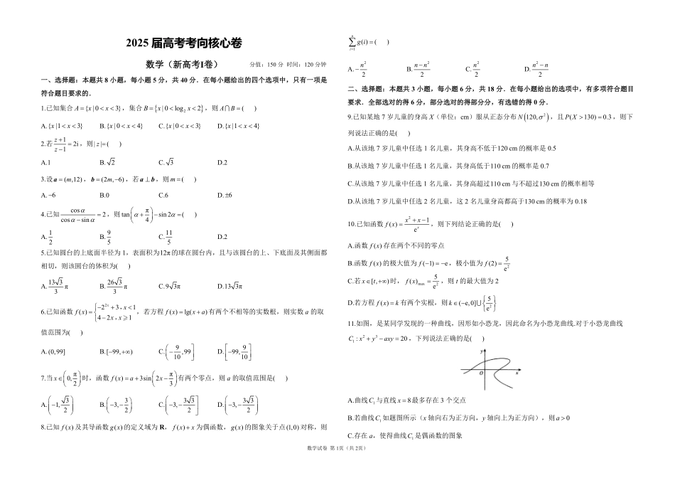 2025届高考考向核心卷 数学（新高考Ⅰ卷）1（PDF版）.pdf_第1页