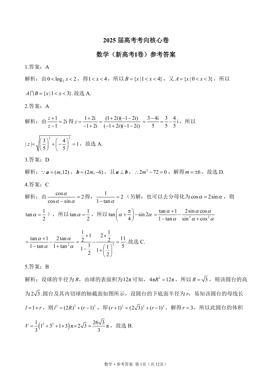 2025届高考考向核心卷 数学（新高考Ⅰ卷）2 参考答案.pdf_第1页