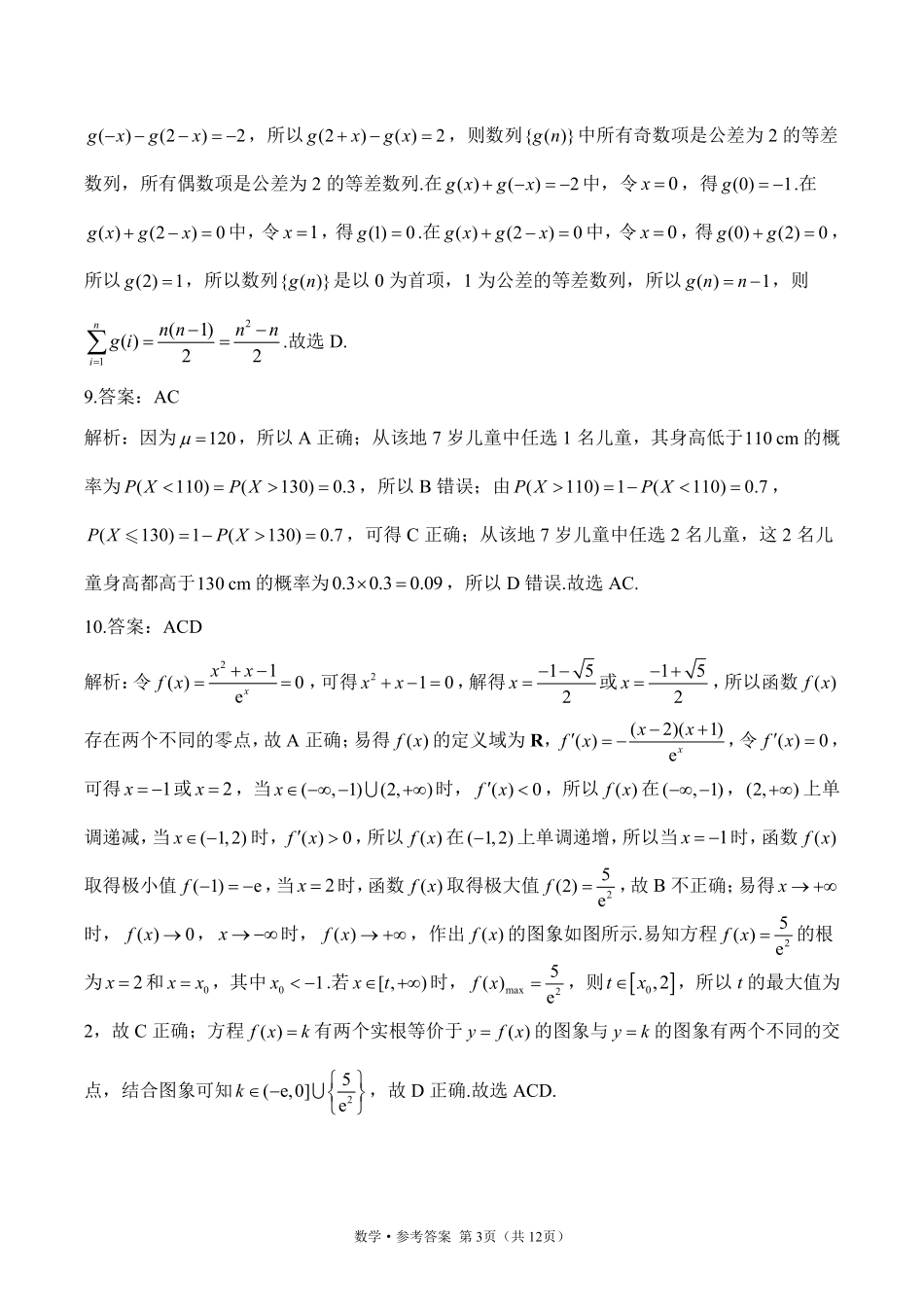 2025届高考考向核心卷 数学（新高考Ⅰ卷）2 参考答案.pdf_第3页