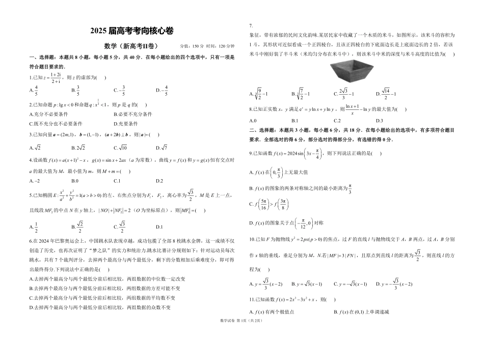 2025届高考考向核心卷 数学（新高考Ⅱ卷）1（PDF版）.pdf_第1页