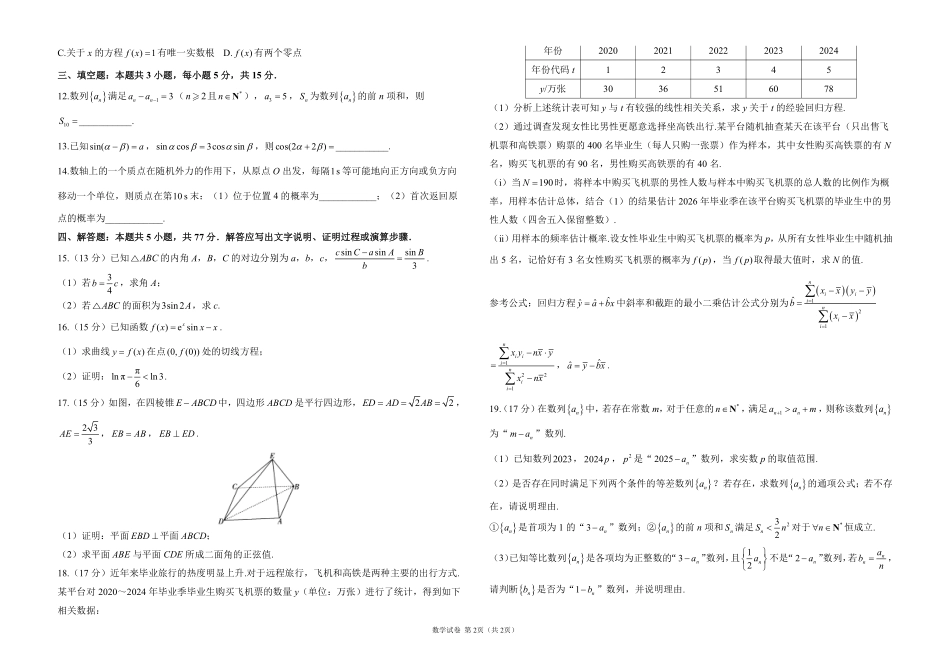 2025届高考考向核心卷 数学（新高考Ⅱ卷）1（PDF版）.pdf_第2页