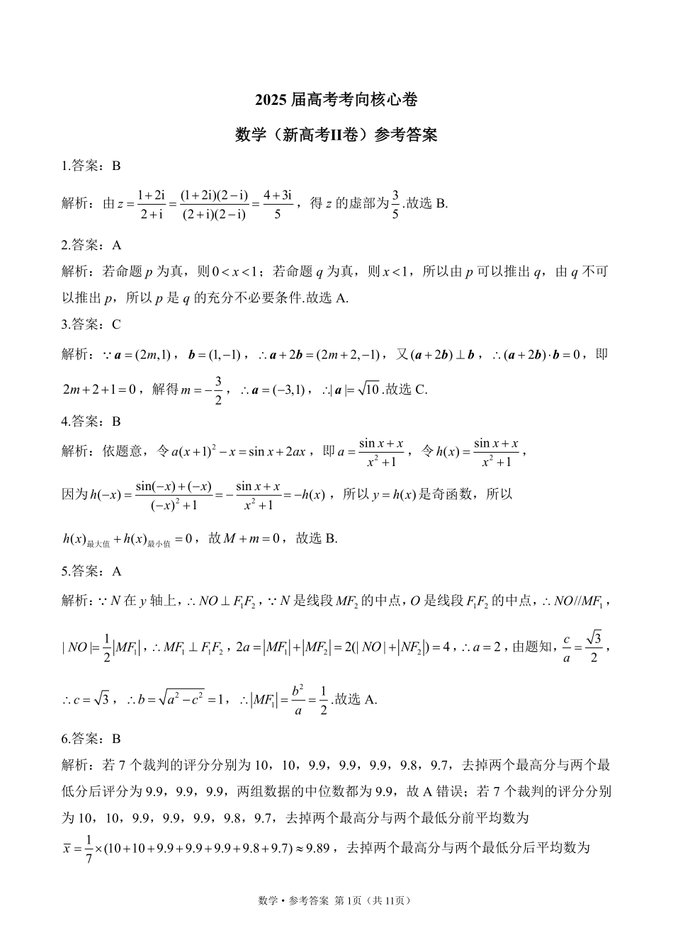 2025届高考考向核心卷 数学（新高考Ⅱ卷）2 参考答案.pdf_第1页