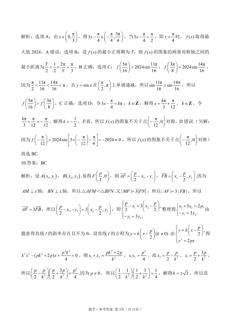 2025届高考考向核心卷 数学（新高考Ⅱ卷）2 参考答案.pdf_第3页